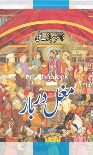 Mughal Darbar by Dr. Mubarak Ali مغل دربار ڈاکٹر مبارک علی
