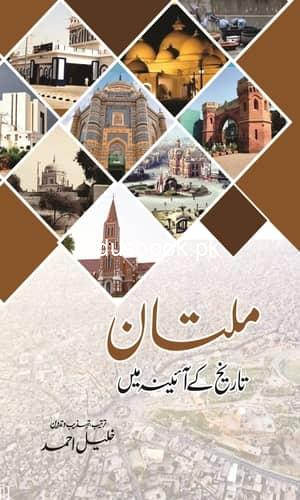 Multan Tarikh Kay Ainay Mein ملتان تاریخ کے آئین میں