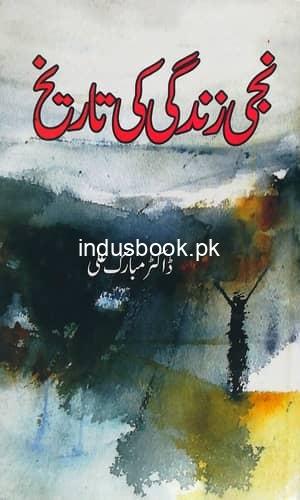 Niji Zindgi ki Tarikh Dr. Mubarak Ali نجی زندگی کی تاریخ ڈاکٹر مبارک علی