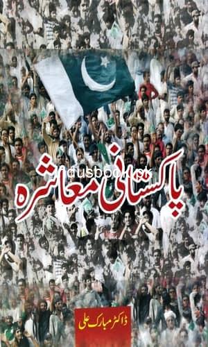 Pakistani Muashra by Dr Mubarak Ali پاکستانی معاشرہ