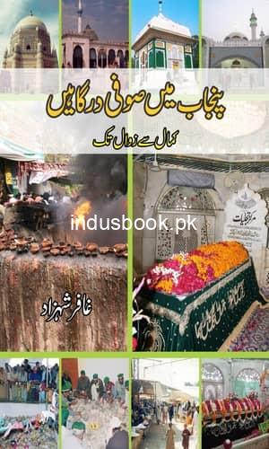Punjab main Sufi Dargahain پنجاب میں صوفی درگاہین