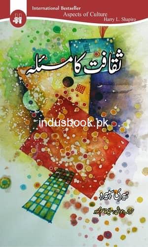 Sakafat ka Masla Writer Syed Qasim Mehmoood ثقافت کا مسئلہ