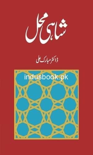 Shahi Mehal by Dr.Mubarak Ali شاہی محل ڈاکٹر مبارک علی