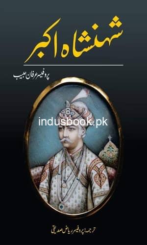 Shahnshah Akbar writer Prof Irfan Habibشہنشاہ اکبر