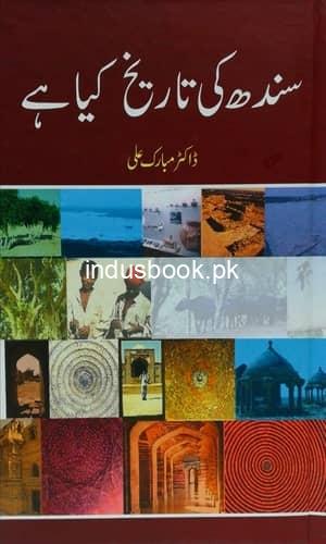 Sindh Ki Tarikh Kya Hai by Dr. Mubarak Aliسندھ کی تاریخ کیا ہے ڈاکٹر مبارک علی