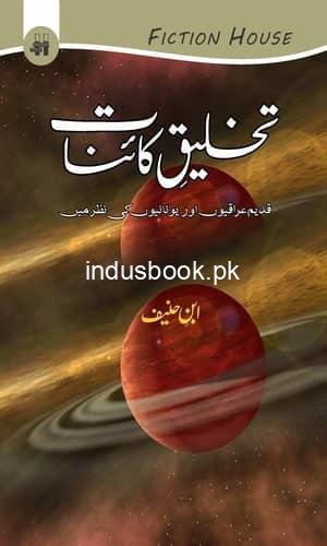 Takhleq E Kainat تخلیق کائنات