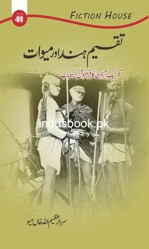 Taqseem e Hind Aur Mewat تقسیم ہند اور میوات