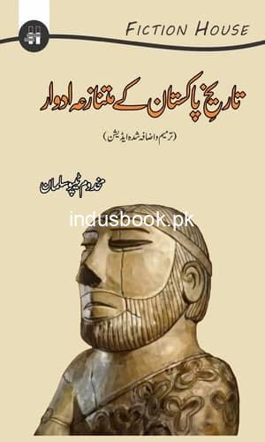 Tareekh E Pakistan ky Mutnazy Adwar تاریخ پاکستان کے متنازعہ ادوار