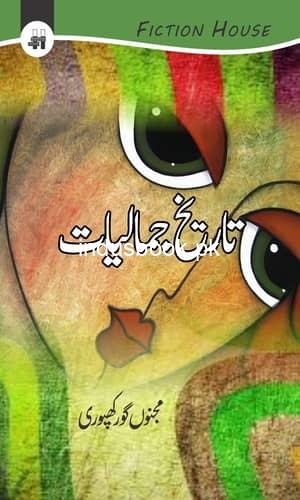 Tareekh E Jamaliat تاریخ جمالیات