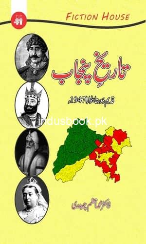 Tarikh Punjab Qadem dor ta batwara 1947 تاریخ پنجاب قدیم دور تا بٹوارا