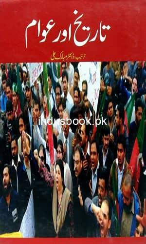 Tarikh Aur Awam تاریخ اور عوام