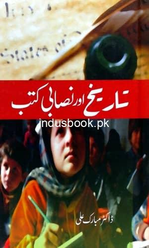Tarikh Aur Nisabi Kutab تاریخ اور نصابی کتب