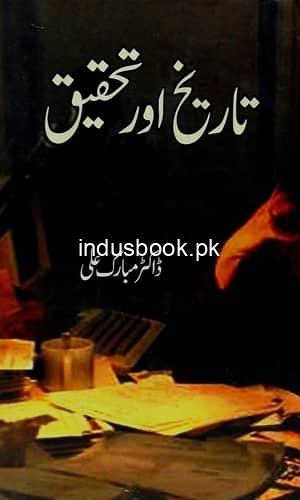 Tarikh Aur Tehqiq تاریخ اور تحقیق