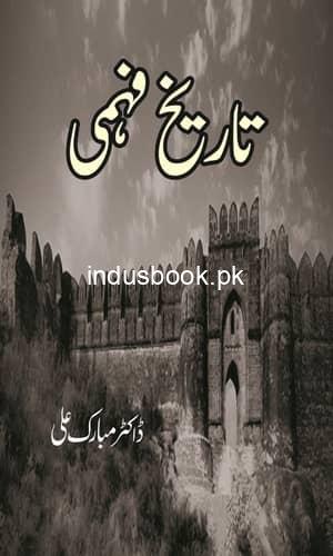 Tarikh Fehmi Writer Dr Mubarak Ali تاریخ فہمی