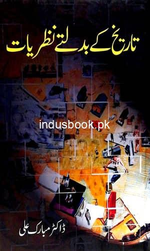 Tarikh K Badlaty Nazriyat تاریخ کے بدلتے نظریات