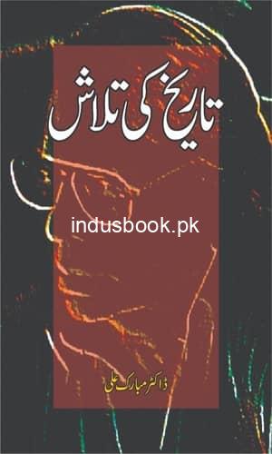 Tarikh ki Talash تاریخ کی تلاش