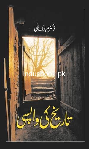 Tarikh ki Wapsi تاریخ کی واپسی