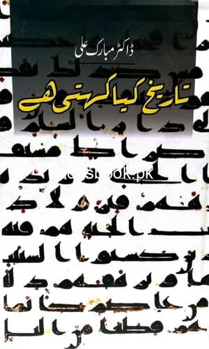 Tarikh Kya Kehti Hai تاریخ کیا کہتی ہے
