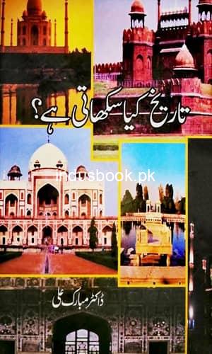 Tarikh Kya Sikhati Hai تاریخ کیا سکھاتی ہے