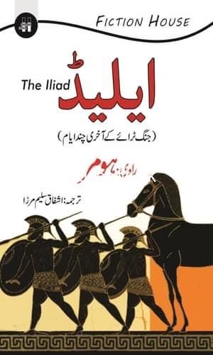 The Iliad  Writer Homer Translated by Ashfaq Saleem Mirza دی ایلیڈ