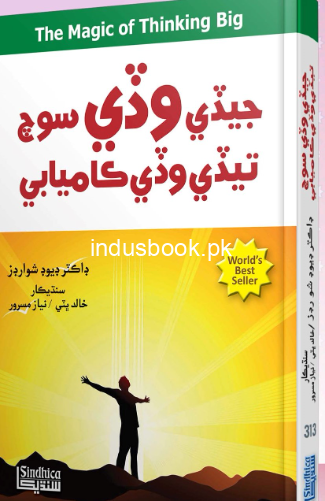 Jedi Wadi Soch-The Magic Of thinking big-Sindhi translated book