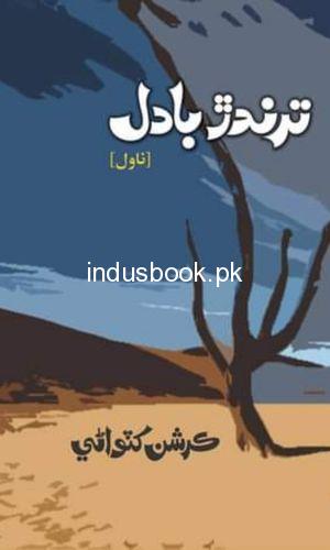 Tarandar Badal by Kirshan Khatwani-ترندڙ بادل ليکڪ ڪرشن کٽواڻي