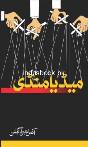 Media Mandi By Akmal Shahzad Ghuman