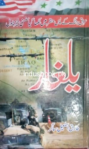 Yalgar by Tariq Ismaial Sagar-یلغار رائيٹر طارق اسمعیل ساگر