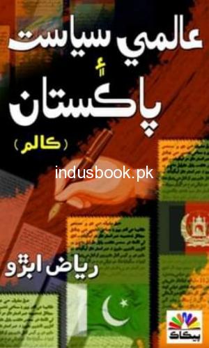 Aalmi Seyast aen Pakistan by Riaz Abro-عالمي سياست ۽ پاڪستان