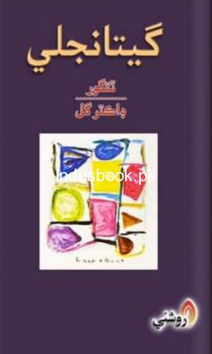 Geetanjali Translation of Poetry of Tagor in Sindhi-گيتانجلي