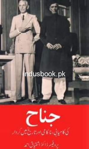Jinnah Prof Dr Ishtiaq Ahmed- جناح