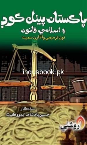 Pakistan Penal Code Aen Islami Qanoon by Hussain Badshah