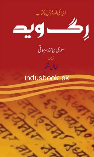 RIGVEDA by SWAMI DAYANAND رگ وید