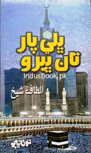 Bhali Par Khan Bhero By Altaf Shaikh- ڀلي پار کان ڀيرو