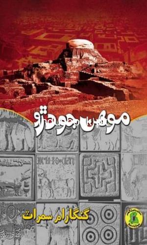 Moen Jo Daro By Ganga Ram Samrat-موھن جو دڙو