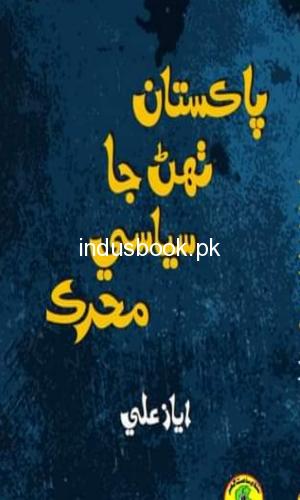 Pakistan thahan ja sisyasi Muhrak Ayaz Ali