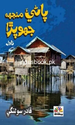 Pani Manjh Jhopra by Qadir Solangi-پاڻي منجھ جھوپڙا