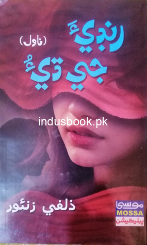 Randi Ji Dae By zulfi Zounr-رنڊي جي ڌيءَ زلفي زنئور
