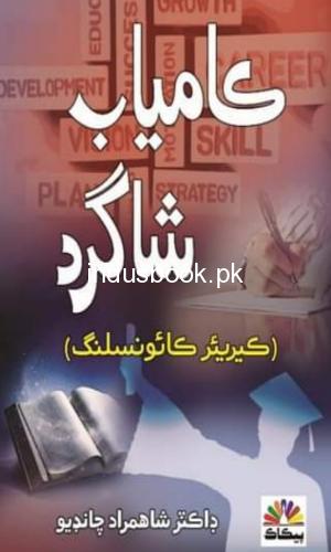 Kamyab Shagirad by Shah Murad Chandio ڪامياب شاگرد