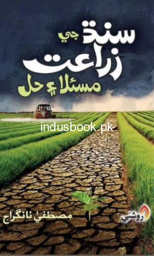 Sindh Ji Zarat Masla aen Hal By Mustafa Nanraj سنڌ جي زراعت
