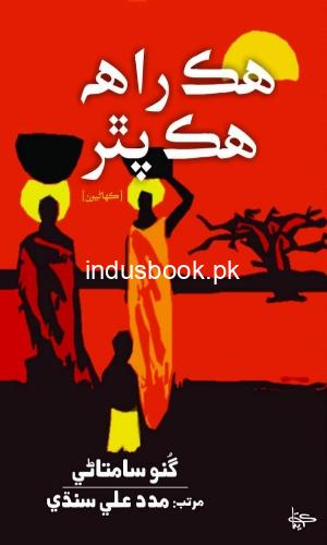 Hik Raah Hik Pathar Madad Ali Sindhi-هڪ راھ هڪ پٿر مدد علي سنڌي