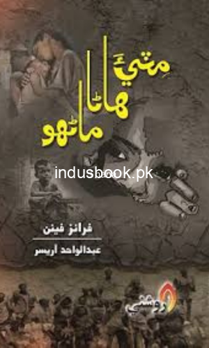 Miti Hana Manhu by Abdul Wahid Arisar | مٽيءَ هاڻا ماڻهو | عبدالواحد آريسر
