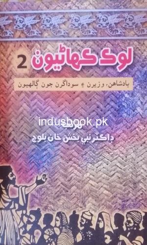 Lok Kahanyoon | Dr Nabi Bux Baloch | لوڪ ڪھاڻيون | ڊاڪٽر نبي بخش خان بلوچ