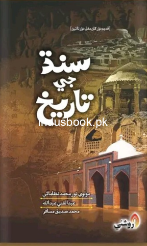 Sindh ji Tareekh | Sindhi History Book | سنڌ جي تاريخ