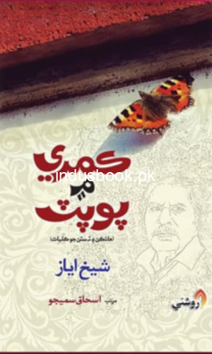 Kamre me Popat | Shaikh Ayaz | ڪمري ۾ پوپٽ شيخ اياز