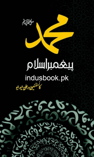 Muhammad Paighamber Islam | Gheorghiu, Constantin Virgil | محمدﷺ، پیغمبر اسلام