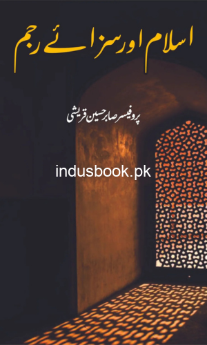 اسلام میں سزائے رجم | صابر حسین قریشی | Islam Mein Saza E Rajm
