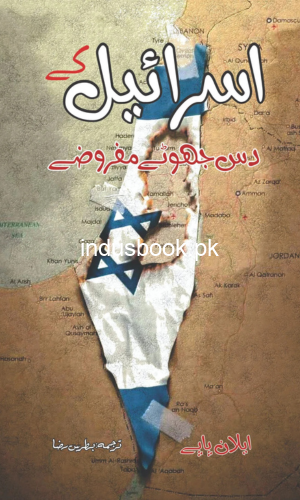 ایلان پاپے | اسرائیل کے دس جھوٹے مفروضے | Ten Myths About Israel | Ilan Pappe